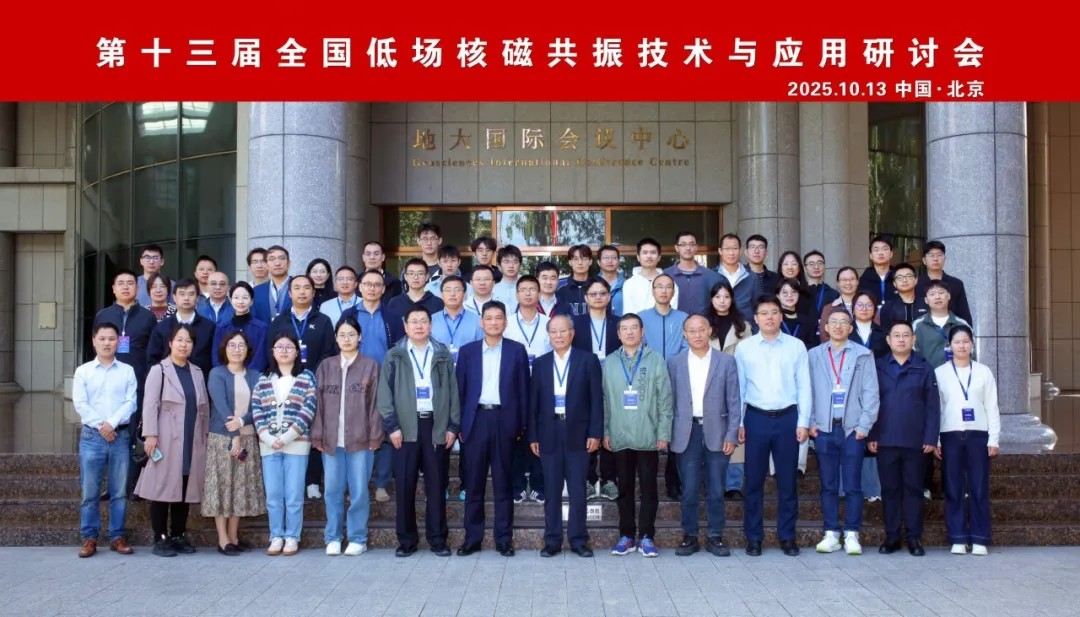 熱烈祝賀第十三屆全國低場核磁共振技術(shù)與應(yīng)用研討會(huì)在北京圓滿召開！